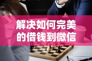 解决如何完美的借钱到微信的5个千元贷款平台分享 解决如何完美的借钱到微信的5个千元贷款平台分享