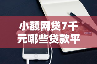 小额网贷7千元哪些贷款平台可靠,微信好下款的平台借钱的8个平台介绍 小额网贷7千元哪些贷款平台可靠,微信好下款的平台借钱的8个平台介绍