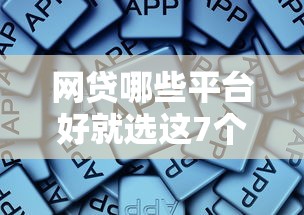 网贷哪些平台好就选这7个3000元多个平台被拒还可借钱的软件 网贷哪些平台好就选这7个3000元多个平台被拒还可借钱的软件