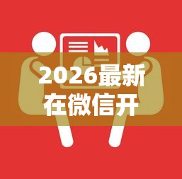 2026最新在微信开口向人借钱,总结十个贷款咨询平台! 2026最新在微信开口向人借钱,总结十个贷款咨询平台!