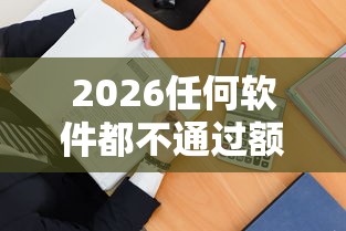 2026任何软件都不通过额度，差2000元就选这7个平台