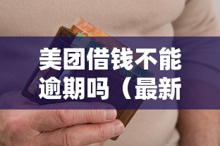 美团借钱不能逾期吗(最新发布!)10个信用不好哪几个平台可以借钱 美团借钱不能逾期吗(最新发布!)10个信用不好哪几个平台可以借钱