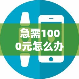 急需1000元怎么办?借钱的小贷不看征信吧试试这7个无门槛平台 急需1000元怎么办?借钱的小贷不看征信吧试试这7个无门槛平台