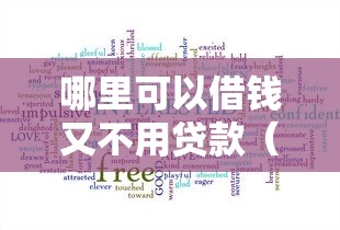 哪里可以借钱又不用贷款（最新发布！）5个借款平台不看征信不看负债