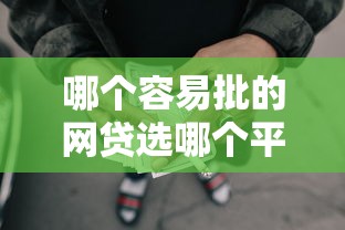 哪个容易批的网贷选哪个平台？8个借款平台借钱推荐