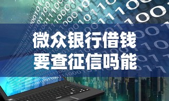 微众银行借钱要查征信吗能借到钱吗？2千元无门槛借款7个平台推荐