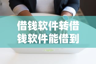 借钱软件转借钱软件能借到钱吗？4000元无门槛借款5个平台推荐