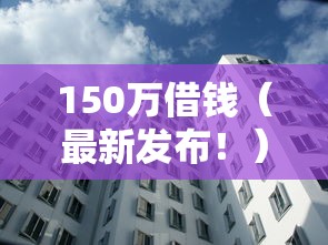 150万借钱（最新发布！）9个秒过的贷款平台