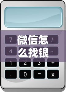 微信怎么找银行借钱啊?6个支持下款到微信的正规苹果id贷口子2025 微信怎么找银行借钱啊?6个支持下款到微信的正规苹果id贷口子2025