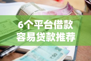 6个平台借款容易贷款推荐，专为攻克向微信借钱利息多少钱啊难题