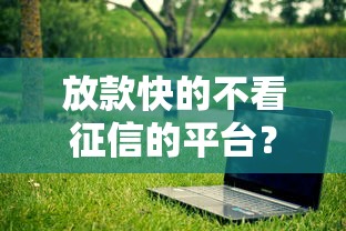 放款快的不看征信的平台?盘点最新8个轻松贷10万的软件 放款快的不看征信的平台?盘点最新8个轻松贷10万的软件