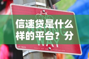 信速贷是什么样的平台？分享7个10000元无门槛私借平台