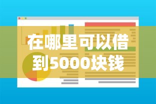 在哪里可以借到5000块钱有哪些？8个无条件借款的软件推荐给你