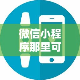 微信小程序那里可以借钱有哪些？分享10个2025无征信要求的贷款平台