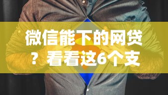 微信能下的网贷？看看这6个支付宝都贷款平台怎么样