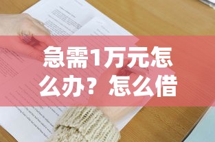 急需1万元怎么办？怎么借钱最难借试试这8个无门槛平台