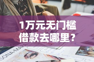 1万元无门槛借款去哪里？香港人急用钱怎么借贷的看这5个平台