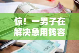 惊！一男子在解决急用钱容易下款吗时竟然发现10个不是中介的贷款平台，事后分享了出来
