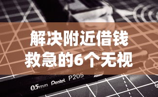 解决附近借钱救急的6个无视黑白户网贷app分享