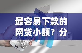 最容易下款的网贷小额？分享6个1万元无门槛私借平台