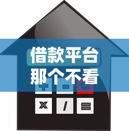 借款平台那个不看征信？5千元无门槛借款平台推荐，6个支付宝可以借钱的平台盘点