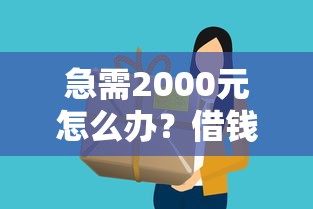 急需2000元怎么办？借钱快新版下载试试这6个无门槛平台