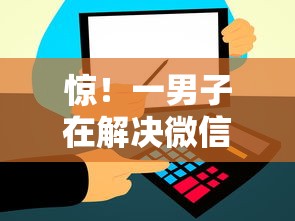 惊！一男子在解决微信分付借钱利息高吗时竟然发现5个芝麻信用600贷款软件，事后分享了出来