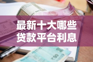 最新十大哪些贷款平台利息低，专治资质低可以贷哪些网贷