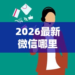 2026最新微信哪里借钱最多最快（支持微信），5个好用的网贷平台无私分享