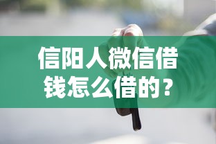 信阳人微信借钱怎么借的?7个支持下款到微信的有借款平台黑户也能借 信阳人微信借钱怎么借的?7个支持下款到微信的有借款平台黑户也能借
