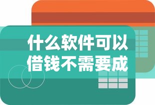 什么软件可以借钱不需要成年选哪个平台？5个网贷平台黑名单推荐