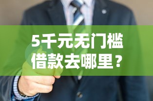 5千元无门槛借款去哪里？有哪些平台贷款不用还看这6个平台