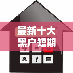 最新十大黑户短期贷口子，专治贷款3万不看征信吗