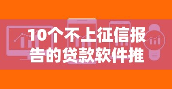 10个不上征信报告的贷款软件推荐，专为攻克信用卡预借现金难题