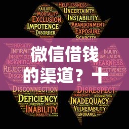 微信借钱的渠道？十大秒批通过的网贷口子推荐