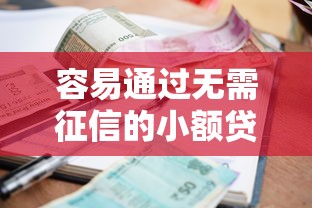 容易通过无需征信的小额贷款？分享5个类似高炮口子的平台