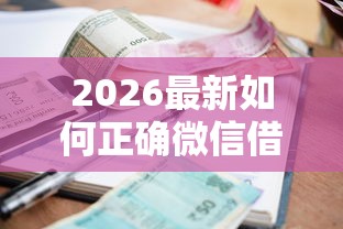 2026最新如何正确微信借钱给别人(支持支付宝),8个手机小额黑户快速贷款软件无私分享 2026最新如何正确微信借钱给别人(支持支付宝),8个手机小额黑户快速贷款软件无私分享