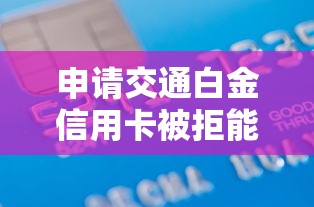 申请交通白金信用卡被拒能借到钱吗?4千元无门槛借款7个平台推荐 申请交通白金信用卡被拒能借到钱吗?4千元无门槛借款7个平台推荐