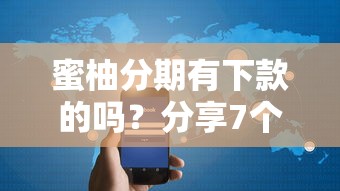 蜜柚分期有下款的吗?分享7个3千元无门槛私借平台 蜜柚分期有下款的吗?分享7个3千元无门槛私借平台