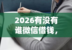 2026有没有谁微信借钱,差6千元就选这8个平台 2026有没有谁微信借钱,差6千元就选这8个平台