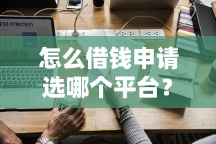 怎么借钱申请选哪个平台?8个可靠的借钱平台推荐 怎么借钱申请选哪个平台?8个可靠的借钱平台推荐