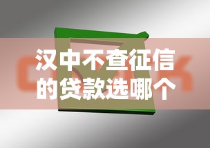 汉中不查征信的贷款选哪个平台？7个高利贷贷款平台推荐
