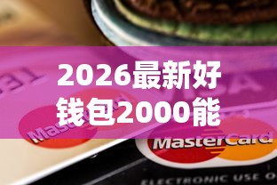 2026最新好钱包2000能下款么(支持支付宝),8个国外贷款平台无私分享 2026最新好钱包2000能下款么(支持支付宝),8个国外贷款平台无私分享