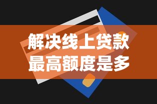 解决线上贷款最高额度是多少的5个无视一切包下款5000秒下款的app分享 解决线上贷款最高额度是多少的5个无视一切包下款5000秒下款的app分享