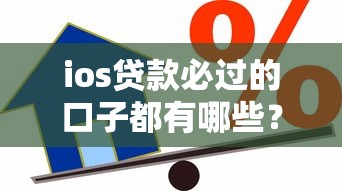 ios贷款必过的口子都有哪些?5千元无门槛借款平台推荐,6个有没有不看征信的贷款平台盘点 ios贷款必过的口子都有哪些?5千元无门槛借款平台推荐,6个有没有不看征信的贷款平台盘点