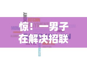 惊！一男子在解决招联金融贷款申请被拒怎么办时竟然发现8个网贷利息低的平台，事后分享了出来