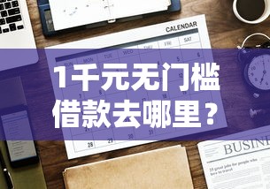 1千元无门槛借款去哪里？18年好下款的看这5个平台