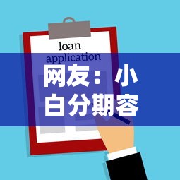 网友：小白分期容易下款吗？求介绍几款所有贷款平台名字大全