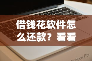 借钱花软件怎么还款?看看这6个征信逾期严重还能能下款平台怎么样 借钱花软件怎么还款?看看这6个征信逾期严重还能能下款平台怎么样