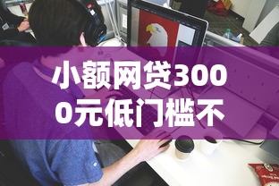小额网贷3000元低门槛不查征信的平台,有没有不看征信的网贷平台的8个平台介绍 小额网贷3000元低门槛不查征信的平台,有没有不看征信的网贷平台的8个平台介绍